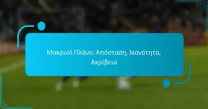 Μακρινό Πλάνο: Απόσταση, Ικανότητα, Ακρίβεια