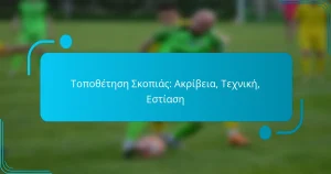Τοποθέτηση Σκοπιάς: Ακρίβεια, Τεχνική, Εστίαση