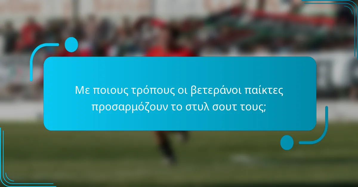 Με ποιους τρόπους οι βετεράνοι παίκτες προσαρμόζουν το στυλ σουτ τους;