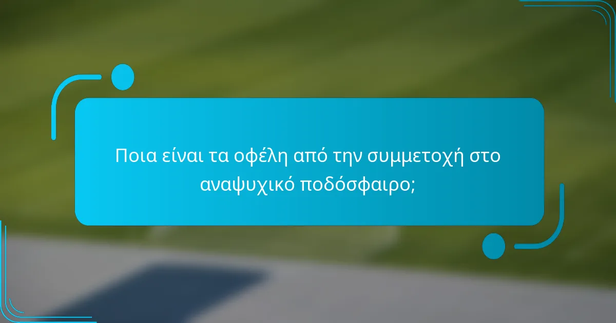 Ποια είναι τα οφέλη από την συμμετοχή στο αναψυχικό ποδόσφαιρο;