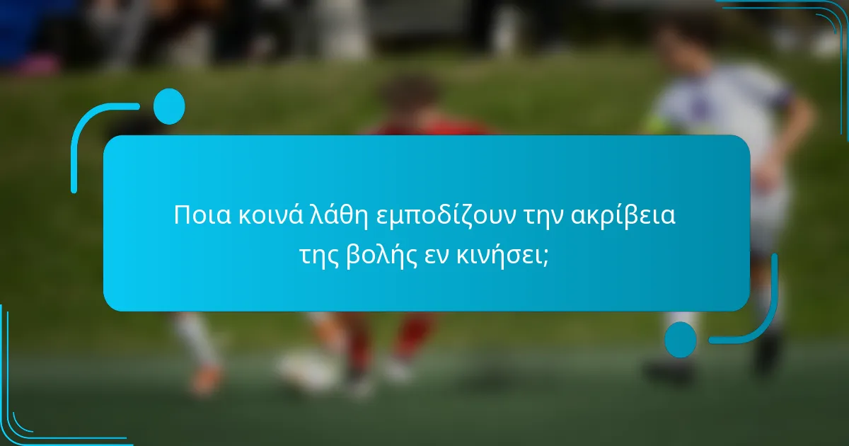 Ποια κοινά λάθη εμποδίζουν την ακρίβεια της βολής εν κινήσει;