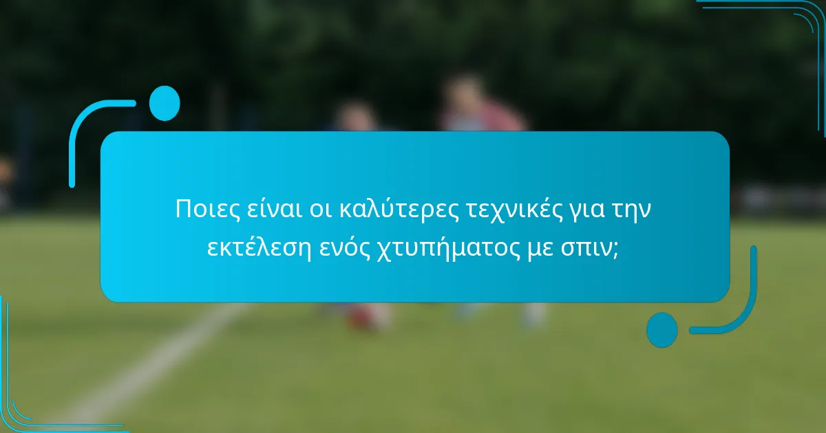 Ποιες είναι οι καλύτερες τεχνικές για την εκτέλεση ενός χτυπήματος με σπιν;