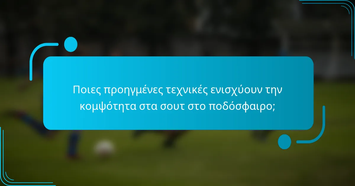 Ποιες προηγμένες τεχνικές ενισχύουν την κομψότητα στα σουτ στο ποδόσφαιρο;