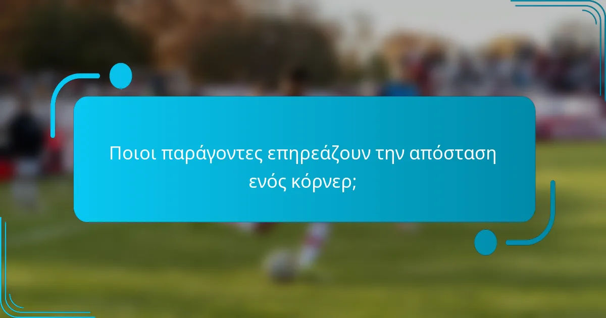 Ποιοι παράγοντες επηρεάζουν την απόσταση ενός κόρνερ;