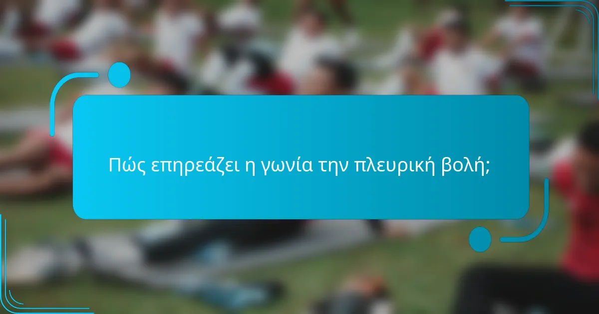 Πώς επηρεάζει η γωνία την πλευρική βολή;