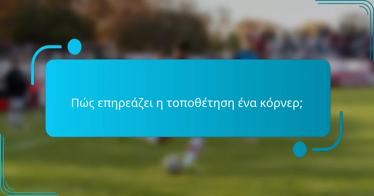 Πώς επηρεάζει η τοποθέτηση ένα κόρνερ;