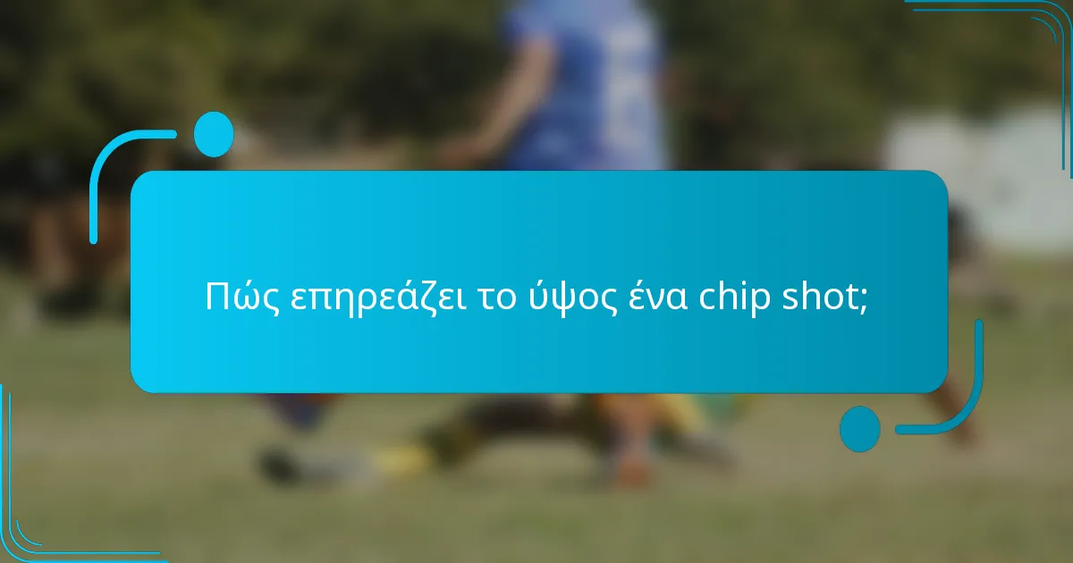 Πώς επηρεάζει το ύψος ένα chip shot;