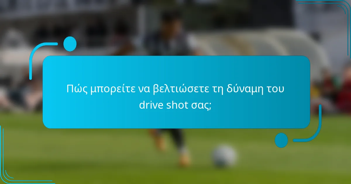 Πώς μπορείτε να βελτιώσετε τη δύναμη του drive shot σας;