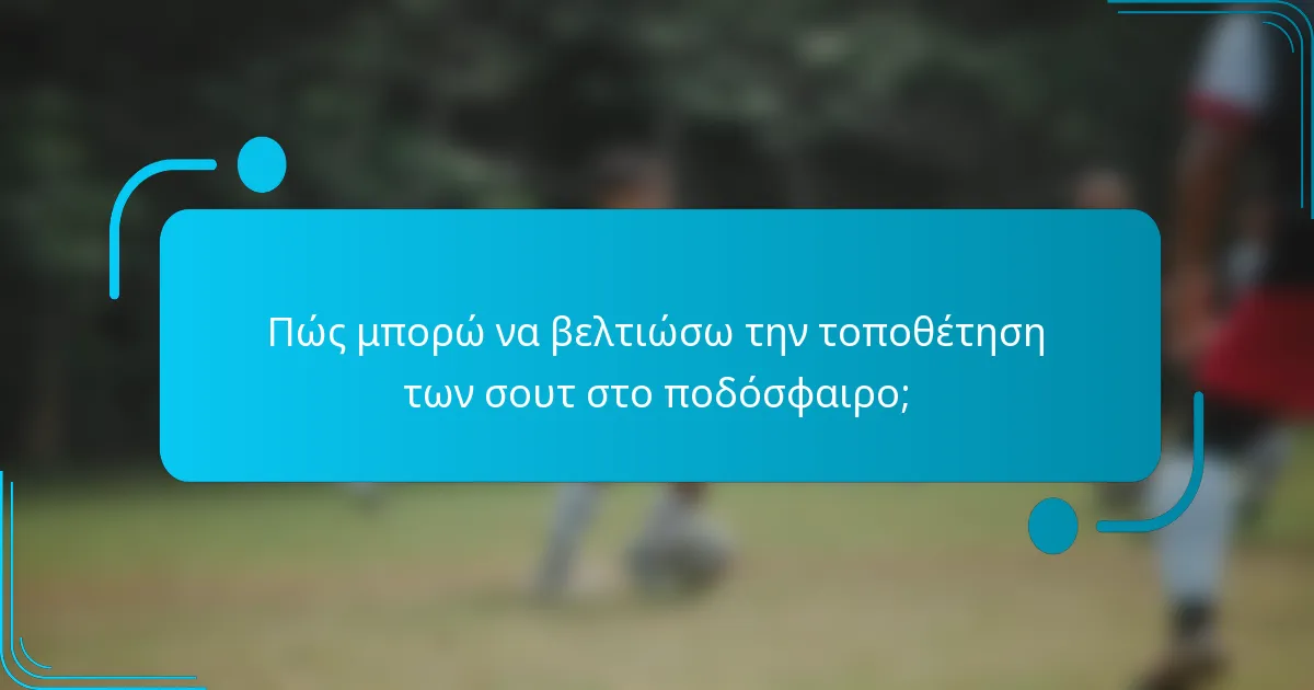 Πώς μπορώ να βελτιώσω την τοποθέτηση των σουτ στο ποδόσφαιρο;