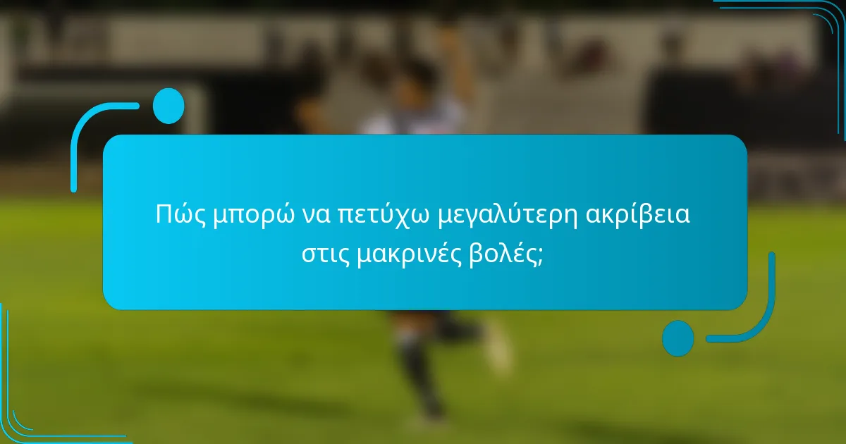 Πώς μπορώ να πετύχω μεγαλύτερη ακρίβεια στις μακρινές βολές;