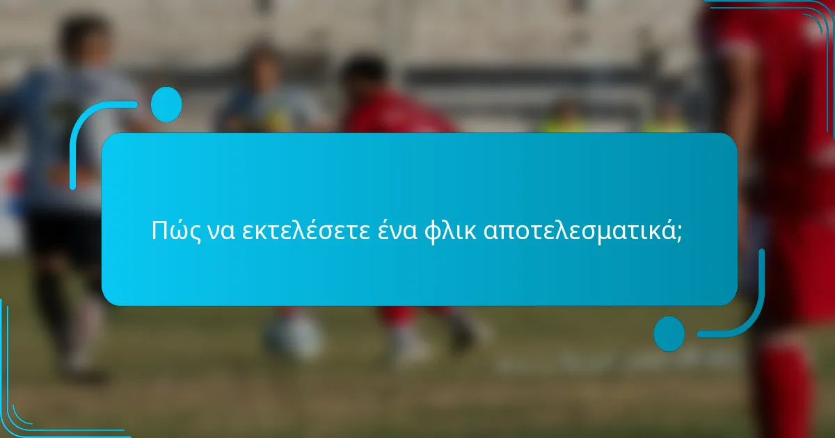 Πώς να εκτελέσετε ένα φλικ αποτελεσματικά;