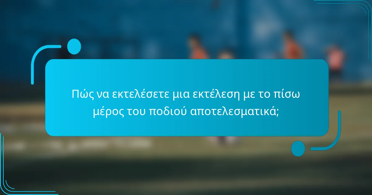 Πώς να εκτελέσετε μια εκτέλεση με το πίσω μέρος του ποδιού αποτελεσματικά;