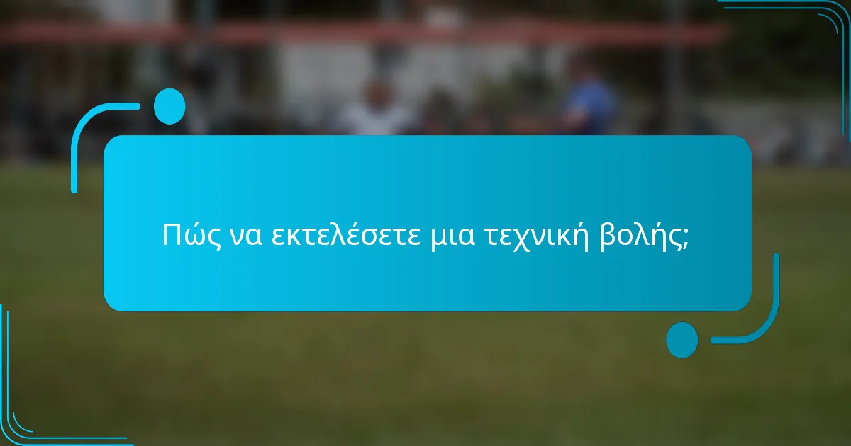 Πώς να εκτελέσετε μια τεχνική βολής;