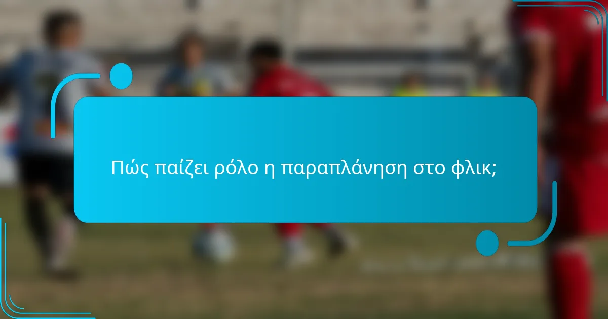Πώς παίζει ρόλο η παραπλάνηση στο φλικ;