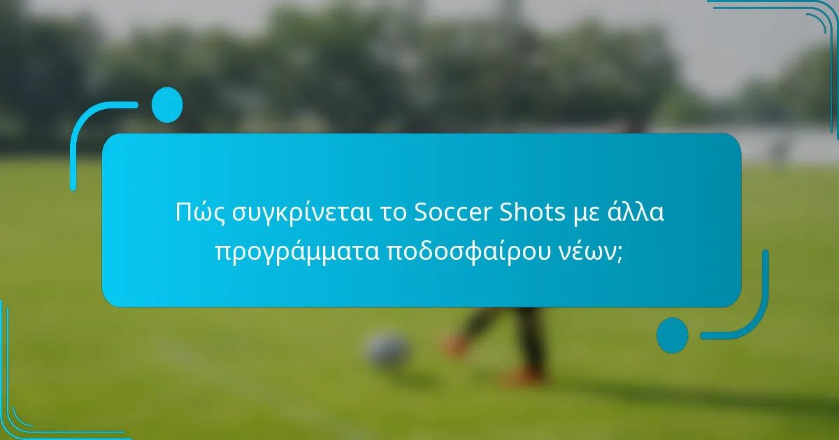 Πώς συγκρίνεται το Soccer Shots με άλλα προγράμματα ποδοσφαίρου νέων;