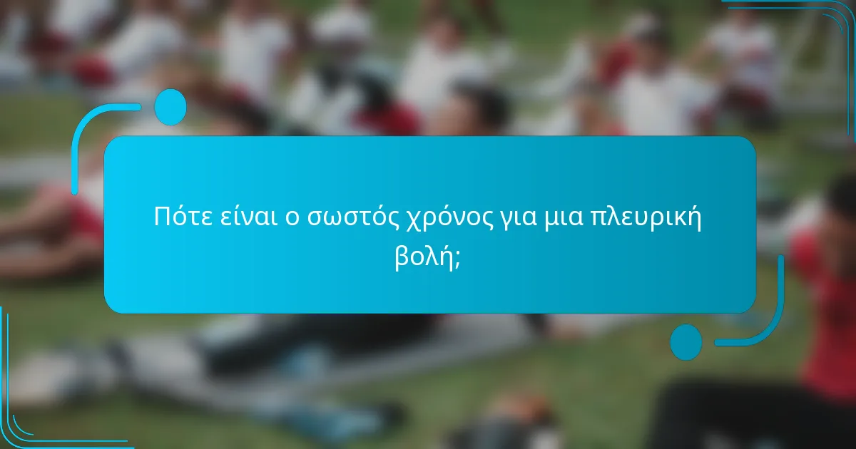 Πότε είναι ο σωστός χρόνος για μια πλευρική βολή;